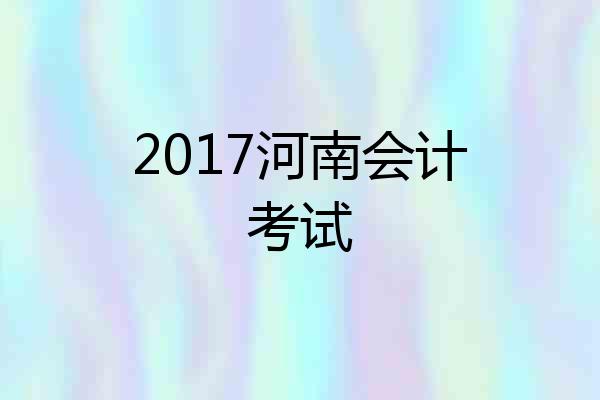 2017河南会计考试