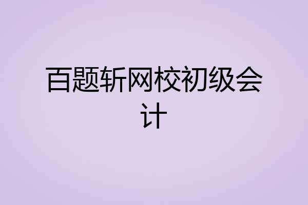 百题斩网校初级会计