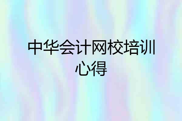 中华会计网校培训心得