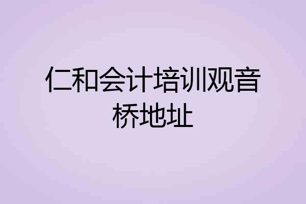 仁和会计培训观音桥地址