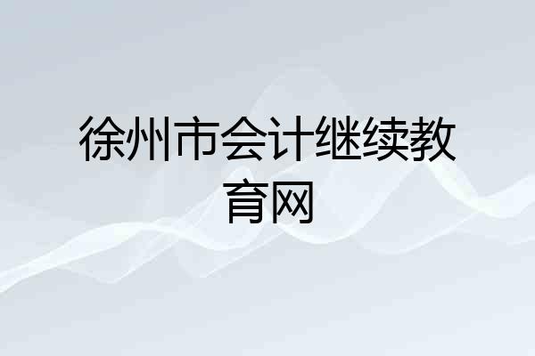 徐州市会计继续教育网