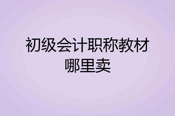 初级会计职称教材哪里卖
