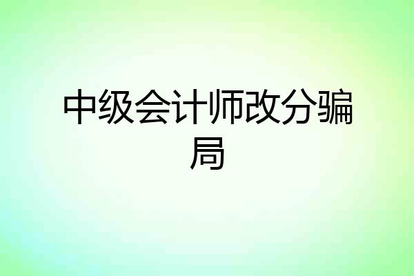 中级会计师改分骗局