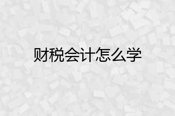 财税会计怎么学