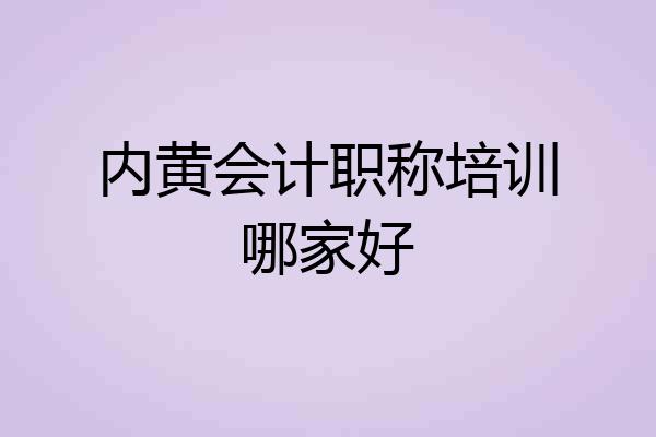 内黄会计职称培训哪家好