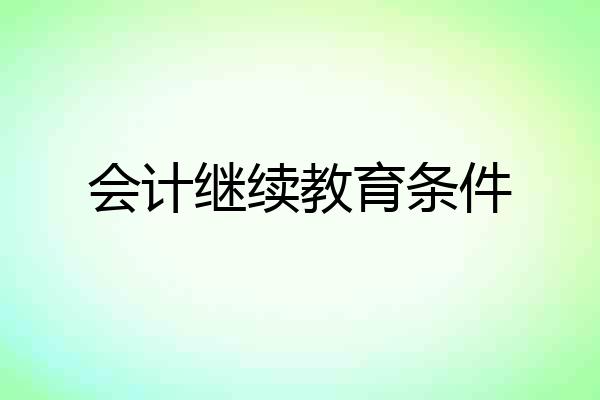 会计继续教育条件