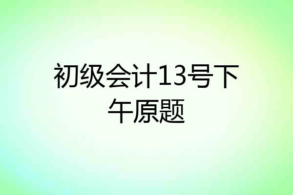 初级会计13号下午原题