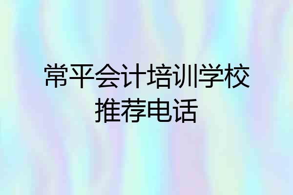 常平会计培训学校推荐电话