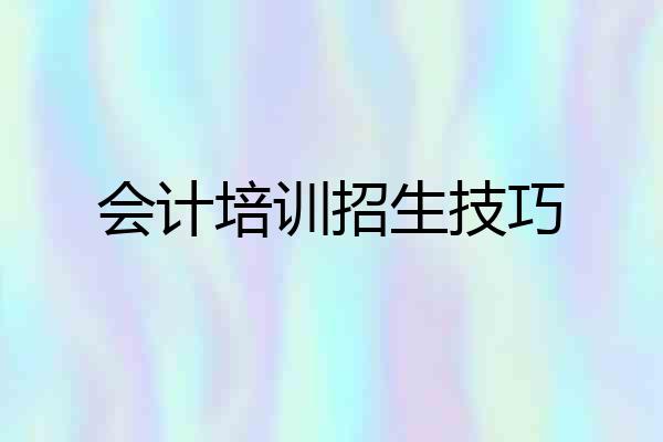 会计培训招生技巧