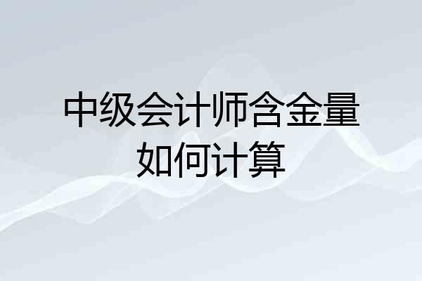 中级会计师含金量如何计算