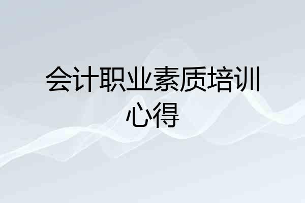 会计职业素质培训心得