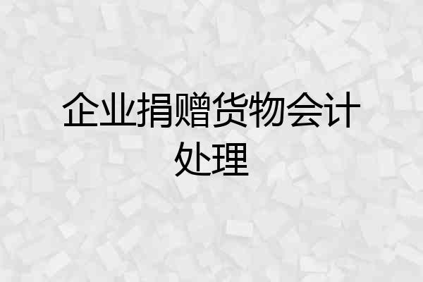 企业捐赠货物会计处理