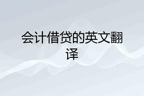 会计借贷的英文翻译
