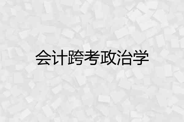 会计跨考政治学
