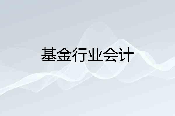 基金行业会计