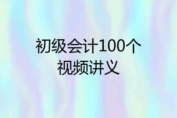 初级会计100个视频讲义