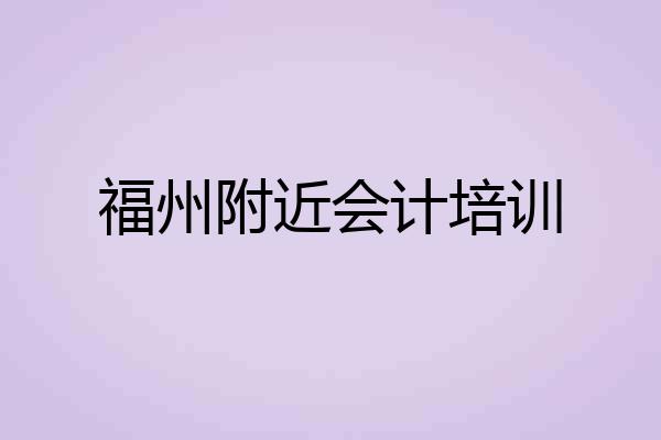福州附近会计培训