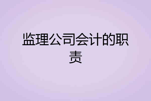 监理公司会计的职责