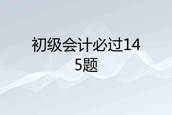 初级会计必过145题