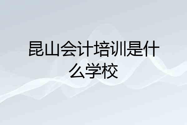 昆山会计培训是什么学校