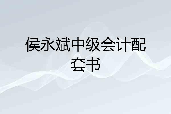 侯永斌中级会计配套书