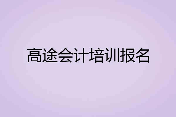 高途会计培训报名
