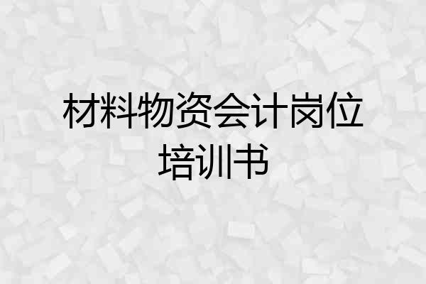 材料物资会计岗位培训书