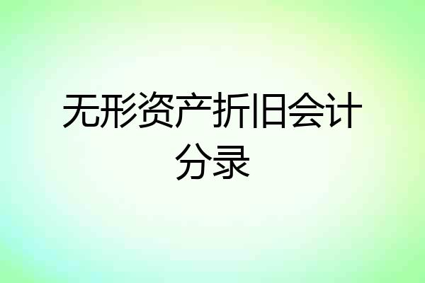 无形资产折旧会计分录