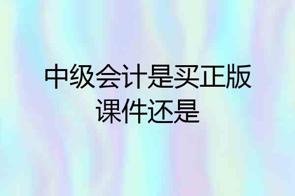 中级会计是买正版课件还是