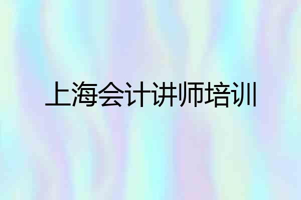 上海会计讲师培训