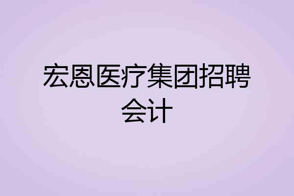 宏恩医疗集团招聘会计
