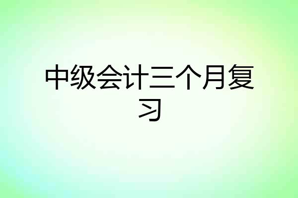 中级会计三个月复习