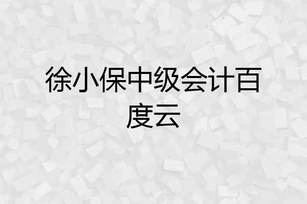 徐小保中级会计百度云