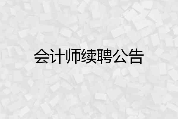 会计师续聘公告