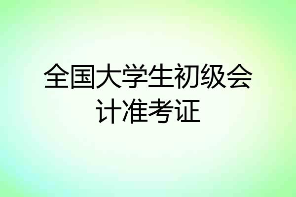 全国大学生初级会计准考证