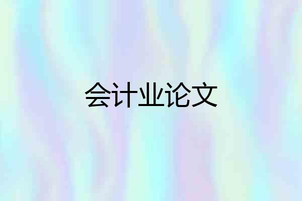 会计业论文