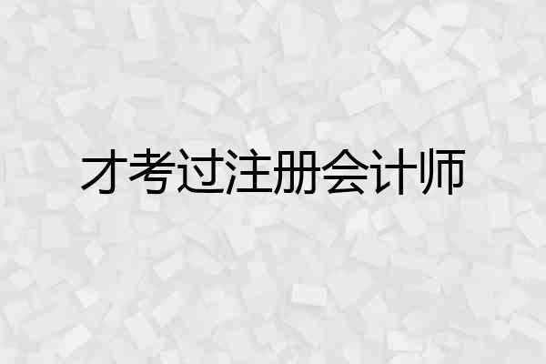 才考过注册会计师