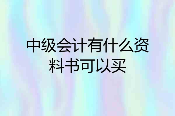 中级会计有什么资料书可以买