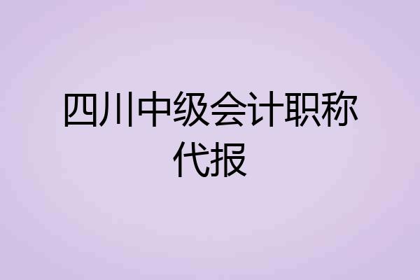 四川中级会计职称代报