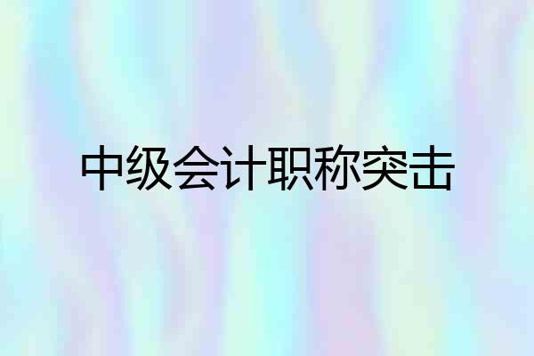 中级会计职称突击