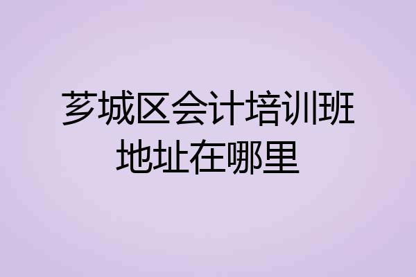 芗城区会计培训班地址在哪里