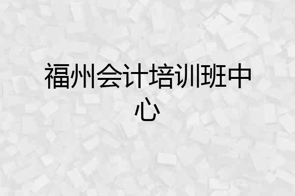 福州会计培训班中心