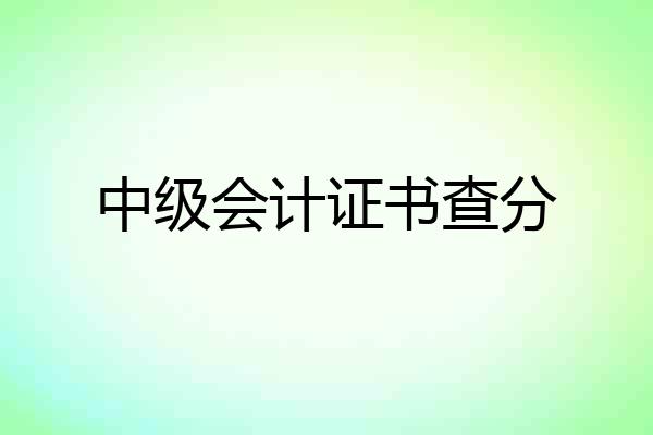 中级会计证书查分