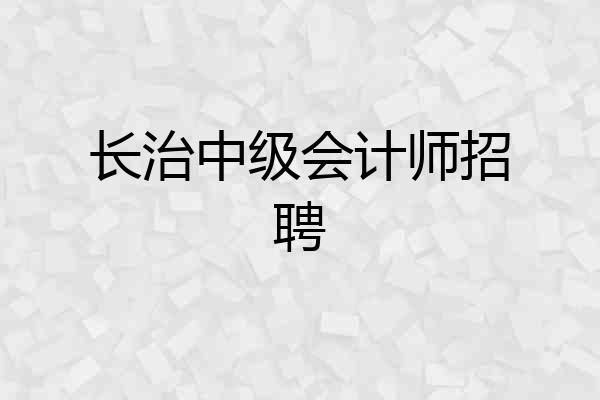 长治中级会计师招聘