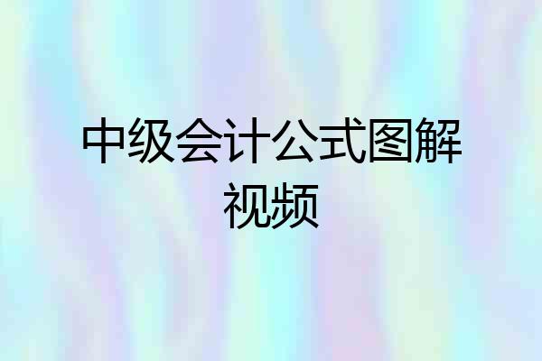 中级会计公式图解视频