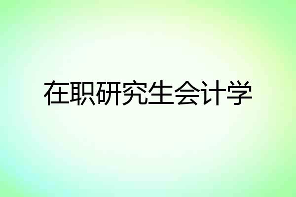 在职研究生会计学