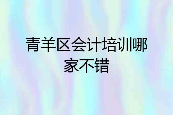 青羊区会计培训哪家不错