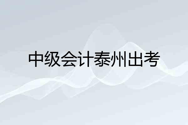 中级会计泰州出考