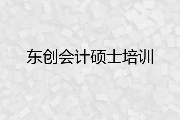 东创会计硕士培训