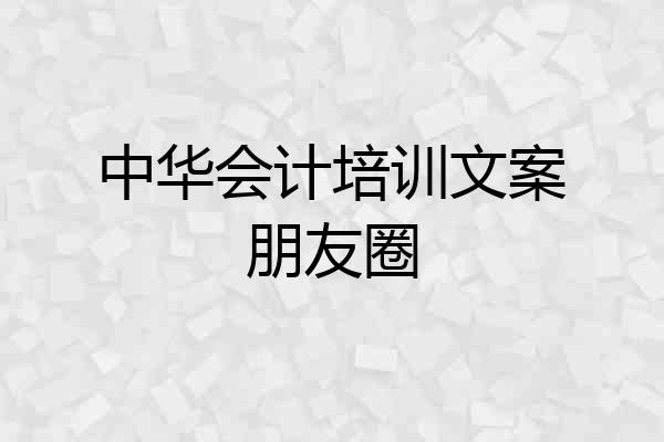 中华会计培训文案朋友圈